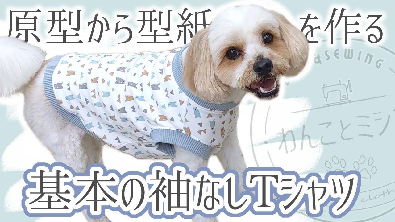 基本の袖なしTシャツ～その1～原型から型紙を作る【わんこ服】