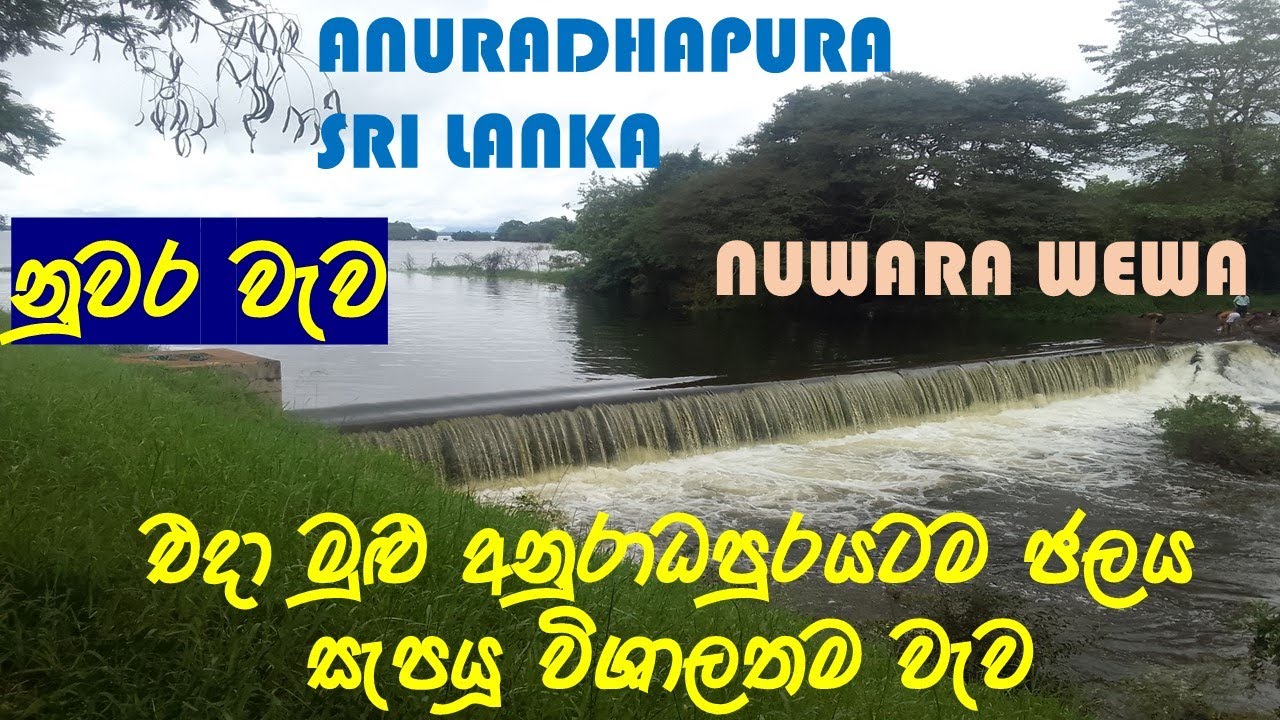 අනුරාධපුර නගරයේ ඇති විශාලතම වැව නුවර වැව ගැනයි මේ...Nuwara Wewa in Anuradhapura, Sri Lanka- MAHINNA