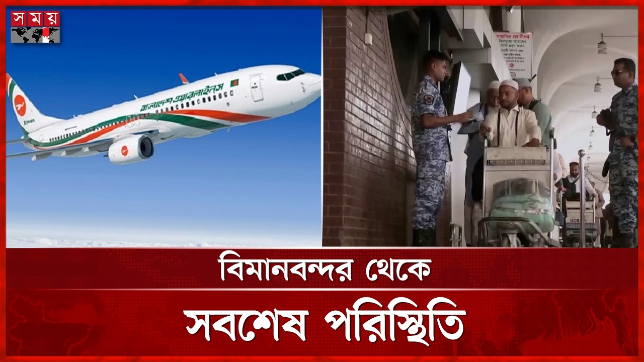 একের পর এক বাতিল হচ্ছে মধ্যপ্রাচ্যগামী ফ্লাইট | Dhaka Airport | Middle East Flight | Somoy TV