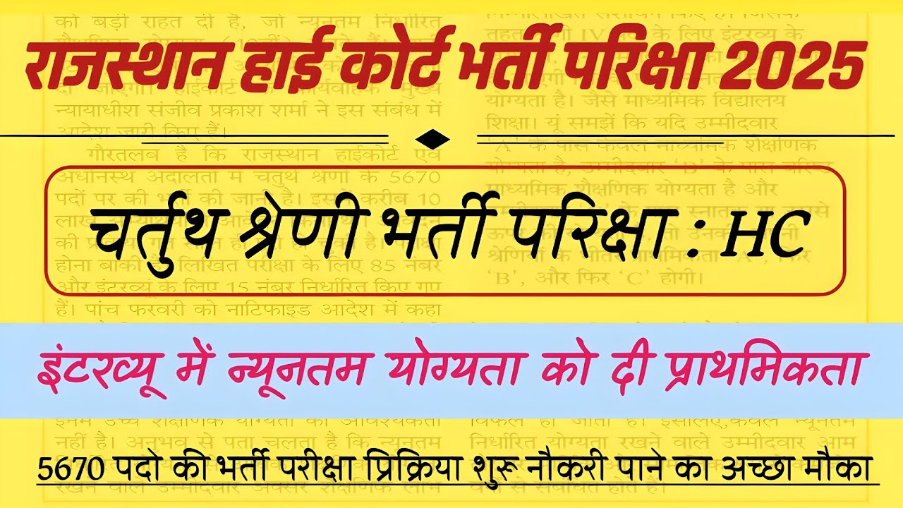// राजस्थान हाई कोर्ट भर्ती मे इंटरव्यू का प्रावधान // फोर्थ ग्रेड भर्ती परिक्षा पेपर//