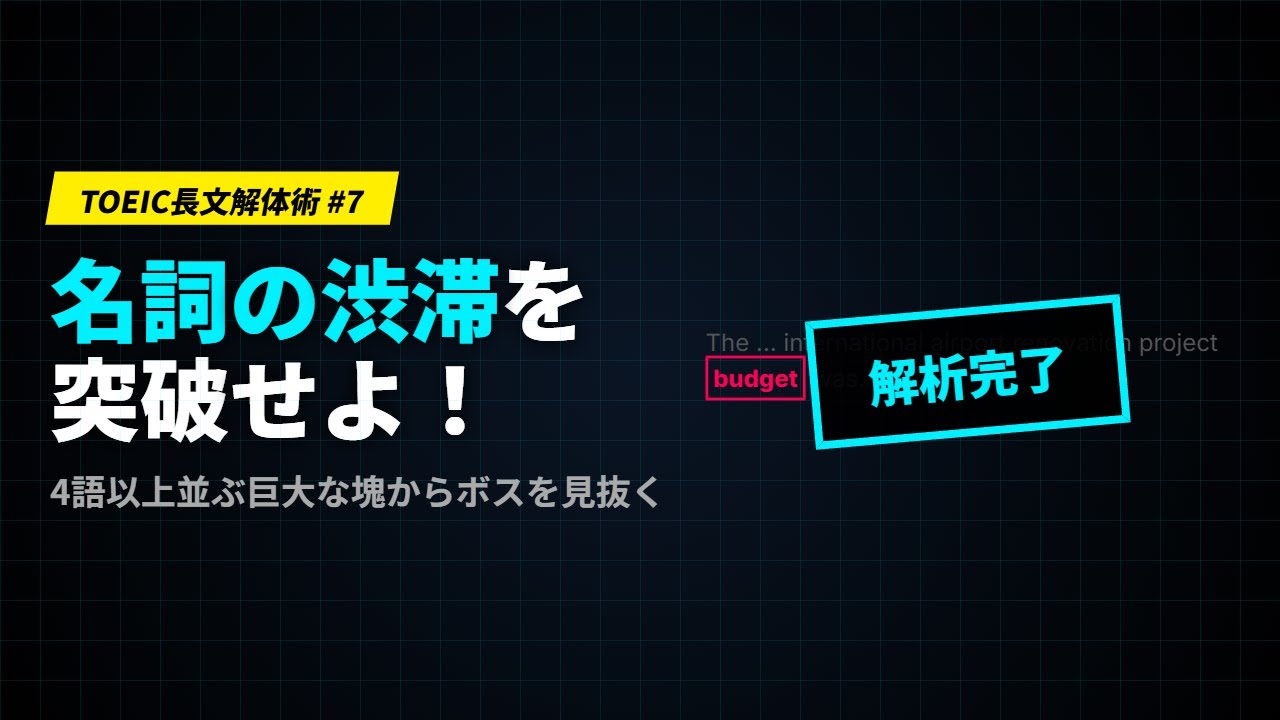 【TOEIC長文解体術 #7】名詞の渋滞を突破せよ！4語以上並ぶ「巨大な塊」から一瞬で主語を抜き出す神速スラッシュ術