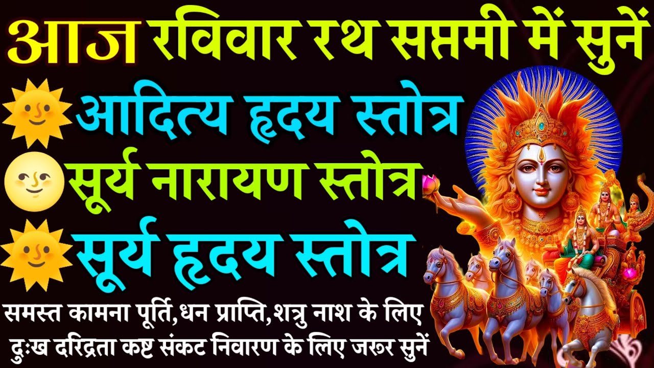 आज रविवार रथ सप्तमी में सुनें | आदित्य हृदय स्तोत्र | सूर्य नारायण स्तोत्र | सूर्य हृदय स्तोत्र