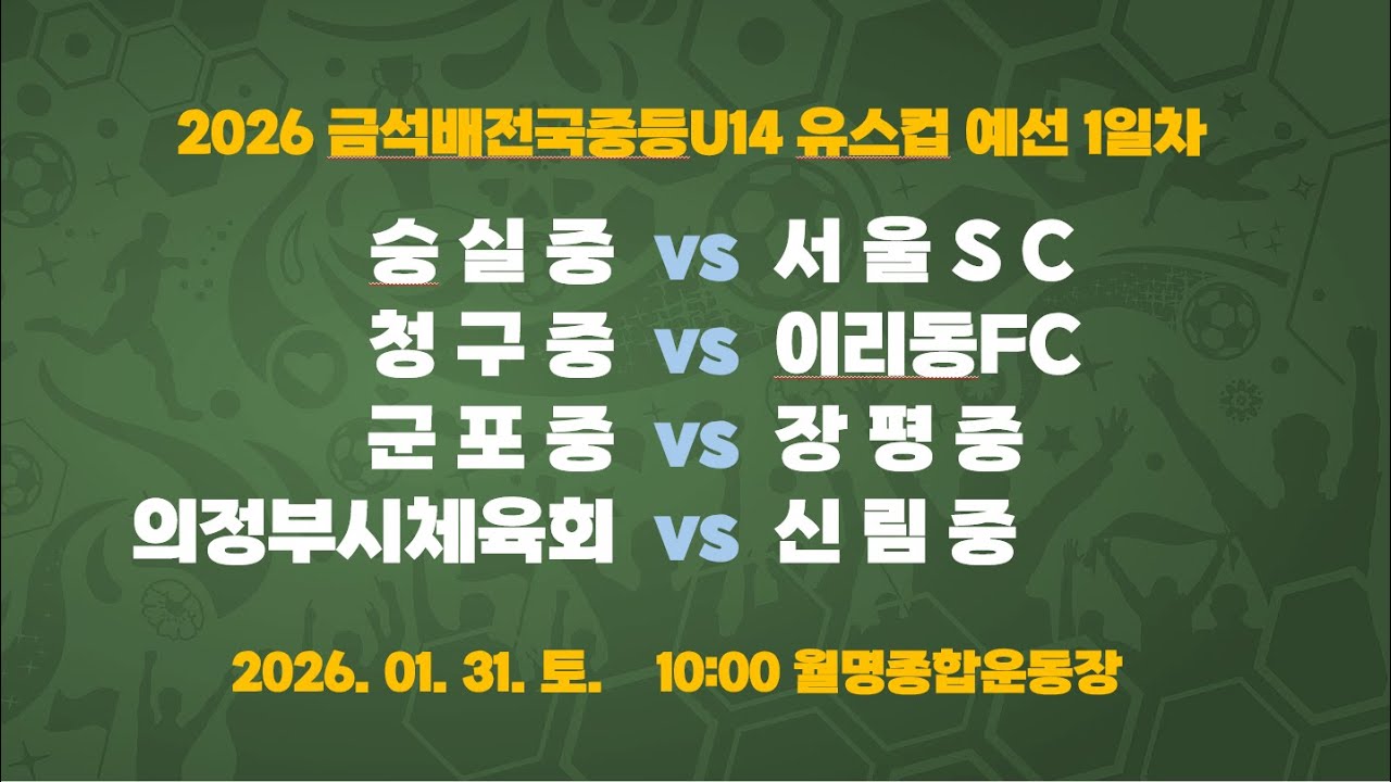 [2026금석배중등U14] 10:00 숭실중 vs 서울SC / 11:30 청구중 vs 이리동FC / 13:00 군포중 vs 장평중 / 14:30 의정부시체육회 vs 신림중