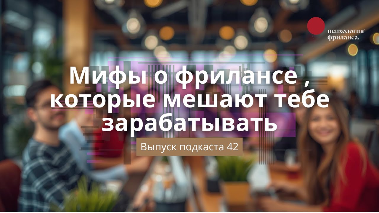 Мифы о фрилансе , которые мешают тебе зарабатывать