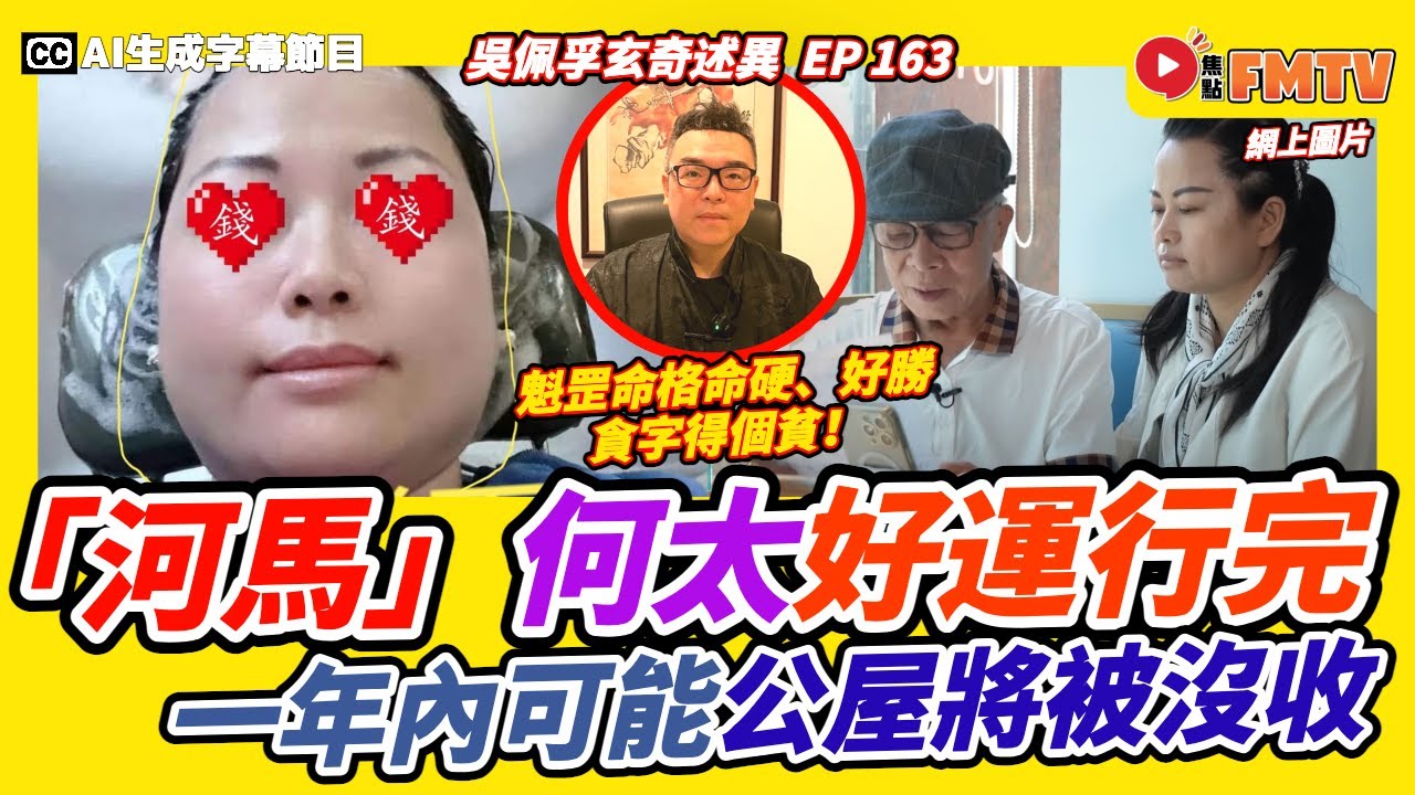 「河馬」新何太好運行完，公屋將被沒收？ 魁罡命格命硬、好勝、貪字得個貧！《#吳佩孚玄奇述異︱第163集》CC字幕︱八字︱八字教學︱千語BB︱柯葉玲︱FMTV