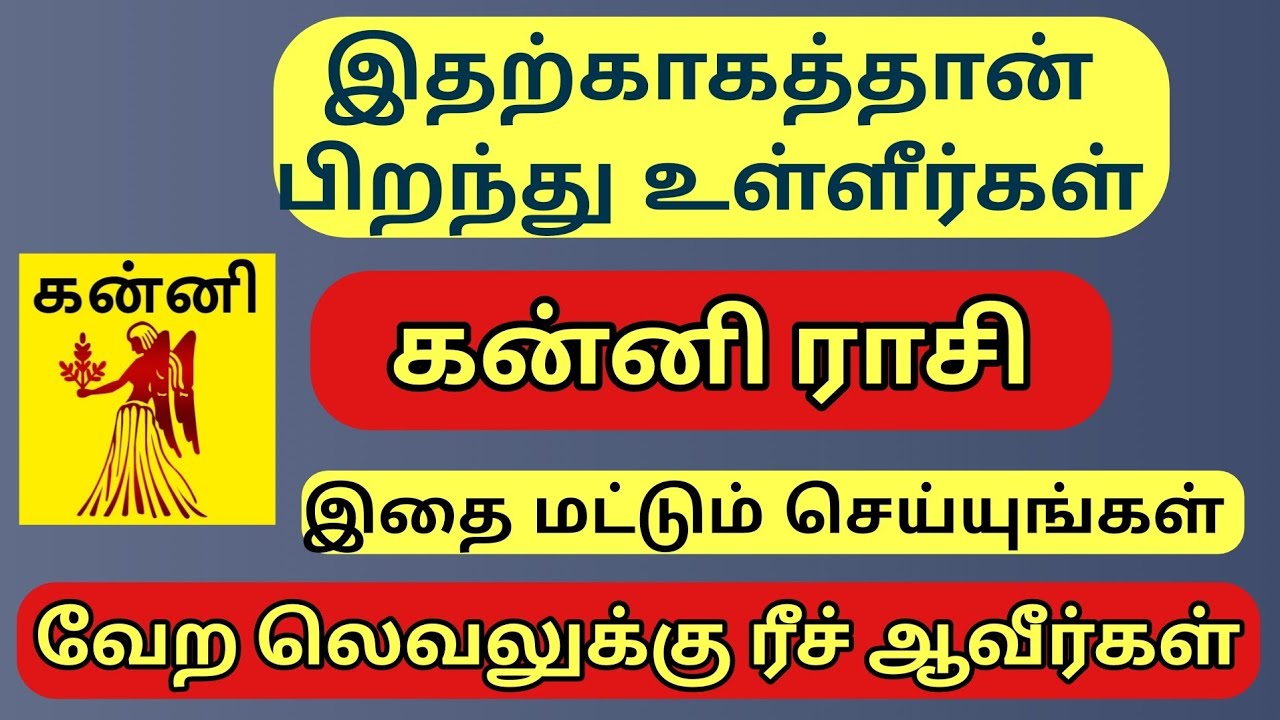 கன்னி ராசி | வாழ்க்கை முழுவதும் இப்படித்தான் இருப்பீர்கள் | இதை மட்டும் செய்யுங்கள் | Kanni rasi