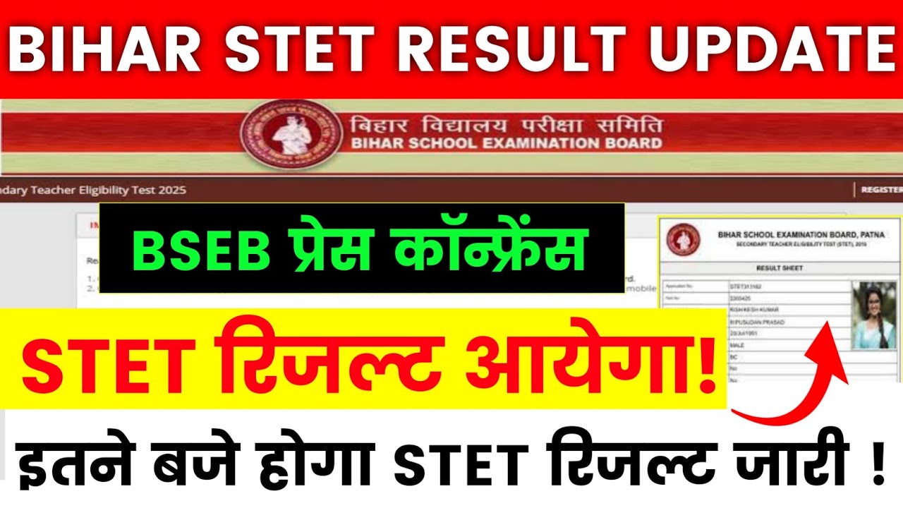 Bihar STET Result Update || BSEB प्रेस कॉन्फ्रेंस STET रिजल्ट आयेगा || 