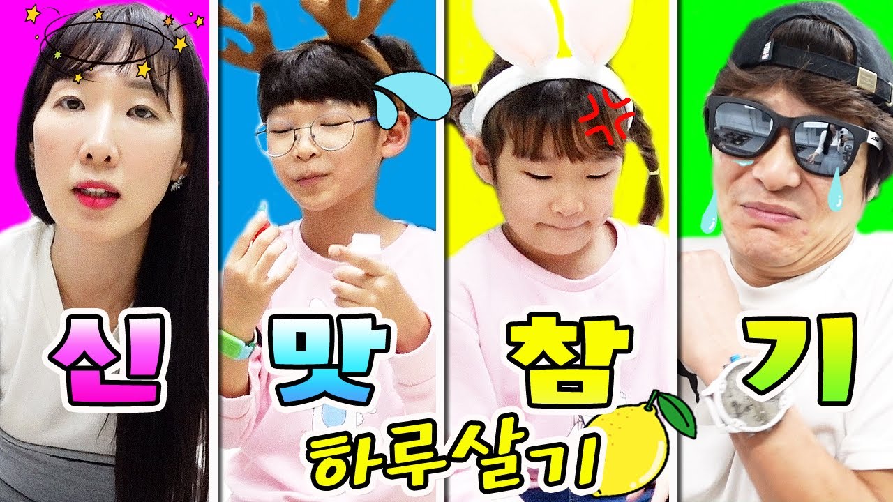 하루종일 신맛을 참아야만 한다?! 신맛의 강도만큼 행복해지는 하루 ㅋㅋㅋ  신맛 참기 하루살기 가족 일상 챌린지(feat. 바주카캔디)ㅣ토깽이네