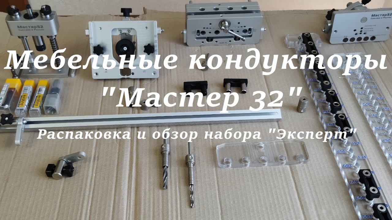 Мебельные кондукторы 