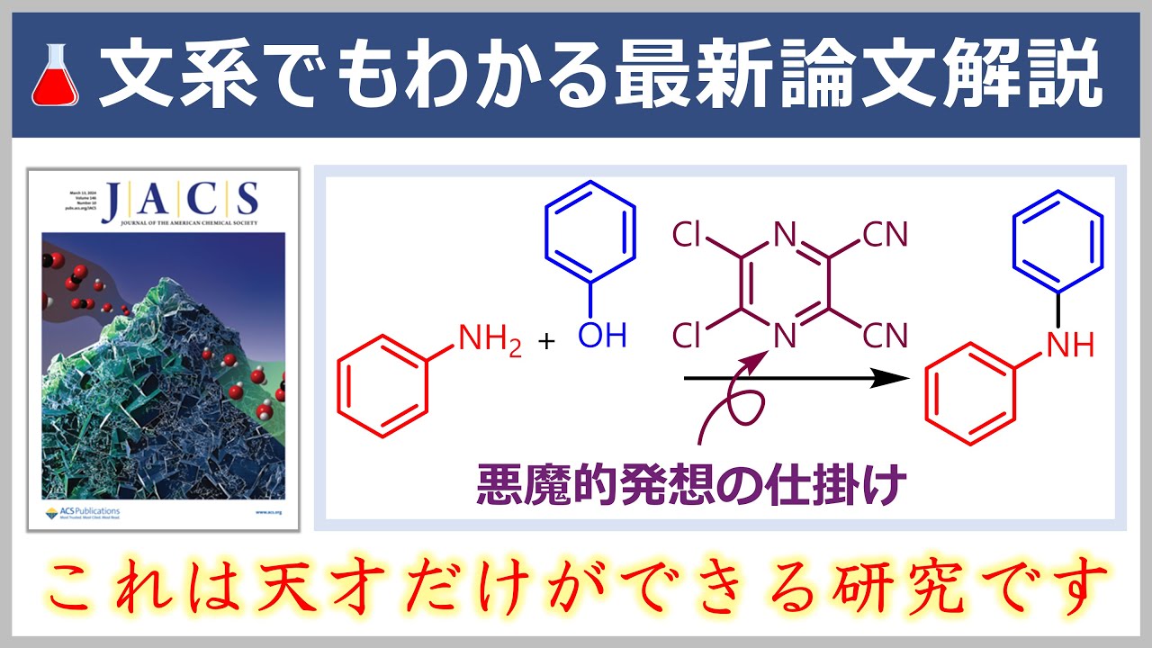 これが天才的な研究！元大学教員の文系でもわかる論文解説【JACS誌/有機化学】