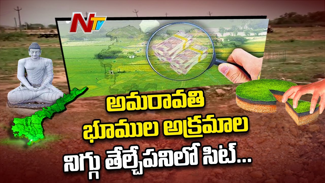 AP Capital Land Scam : SIT Enquires Deputy Collectors Over CRDA Lands | NTV