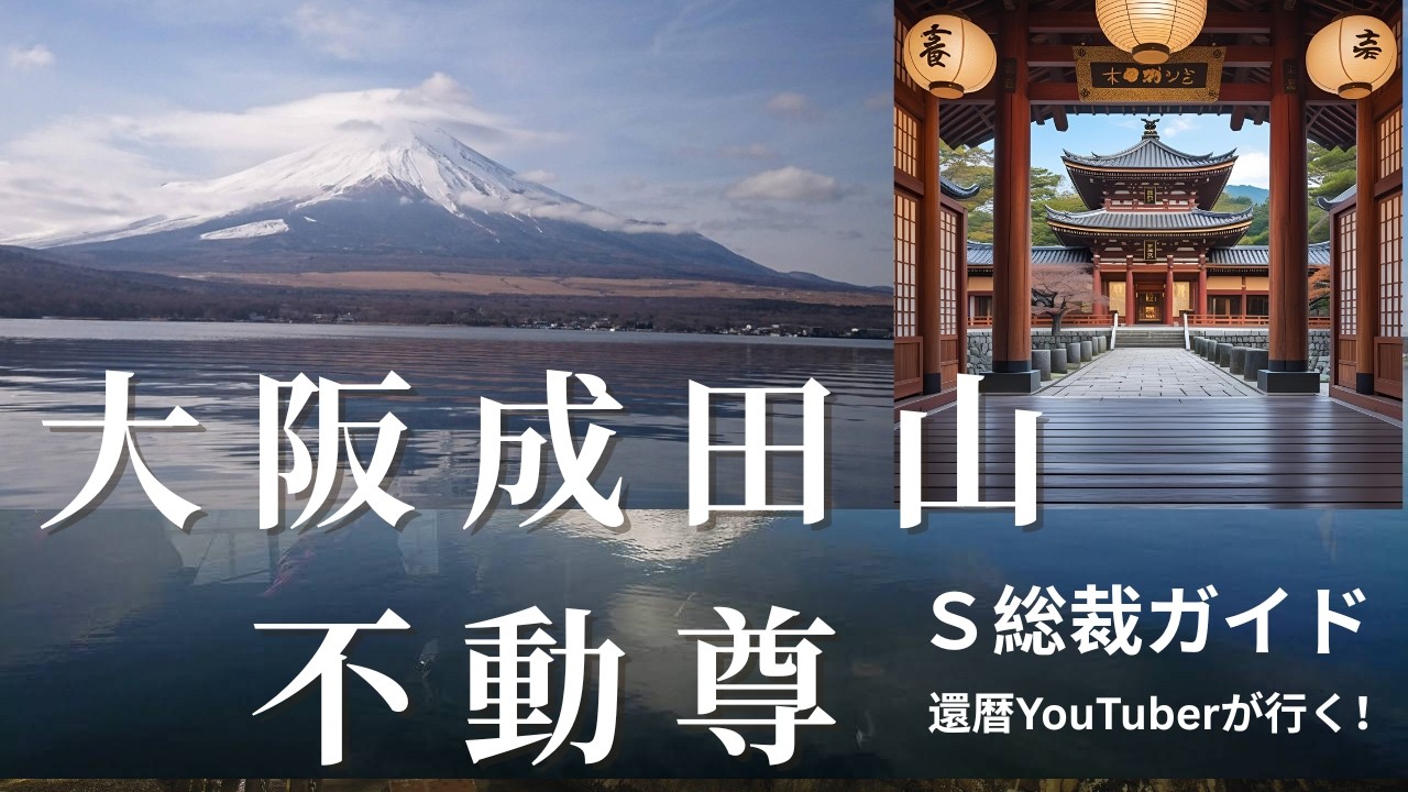 成田山大阪別院明王院