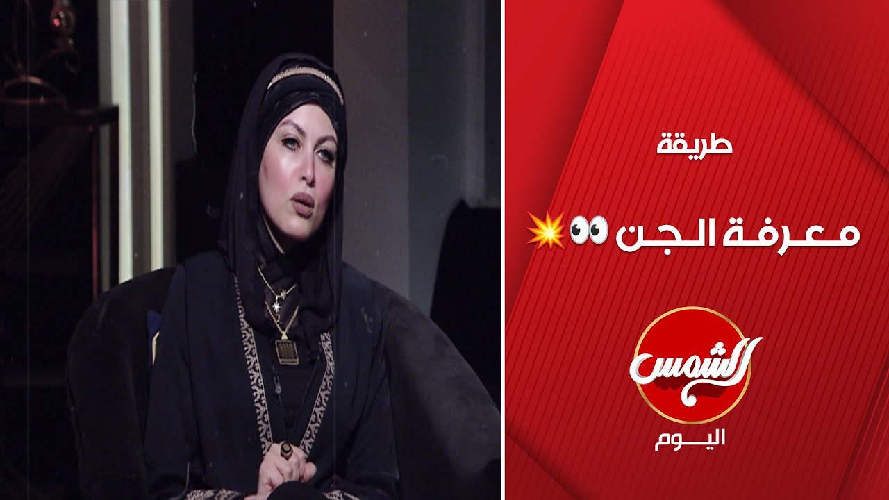 الجن ممكن يظهر بينا 😱💥سارة عبد الوهاب تشرح كيفية التعرف على الجن 👀