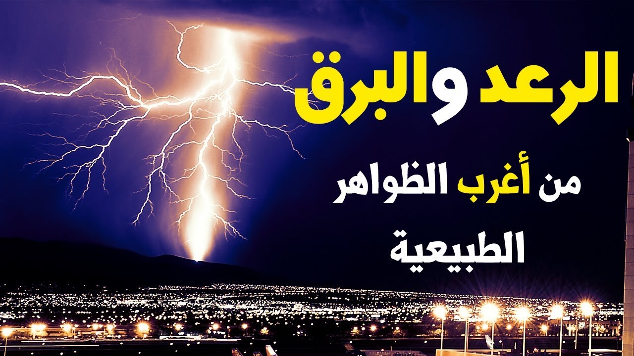 ما الفرق بين الرعد والبرق وكيف يؤثر الواحد على الأخر