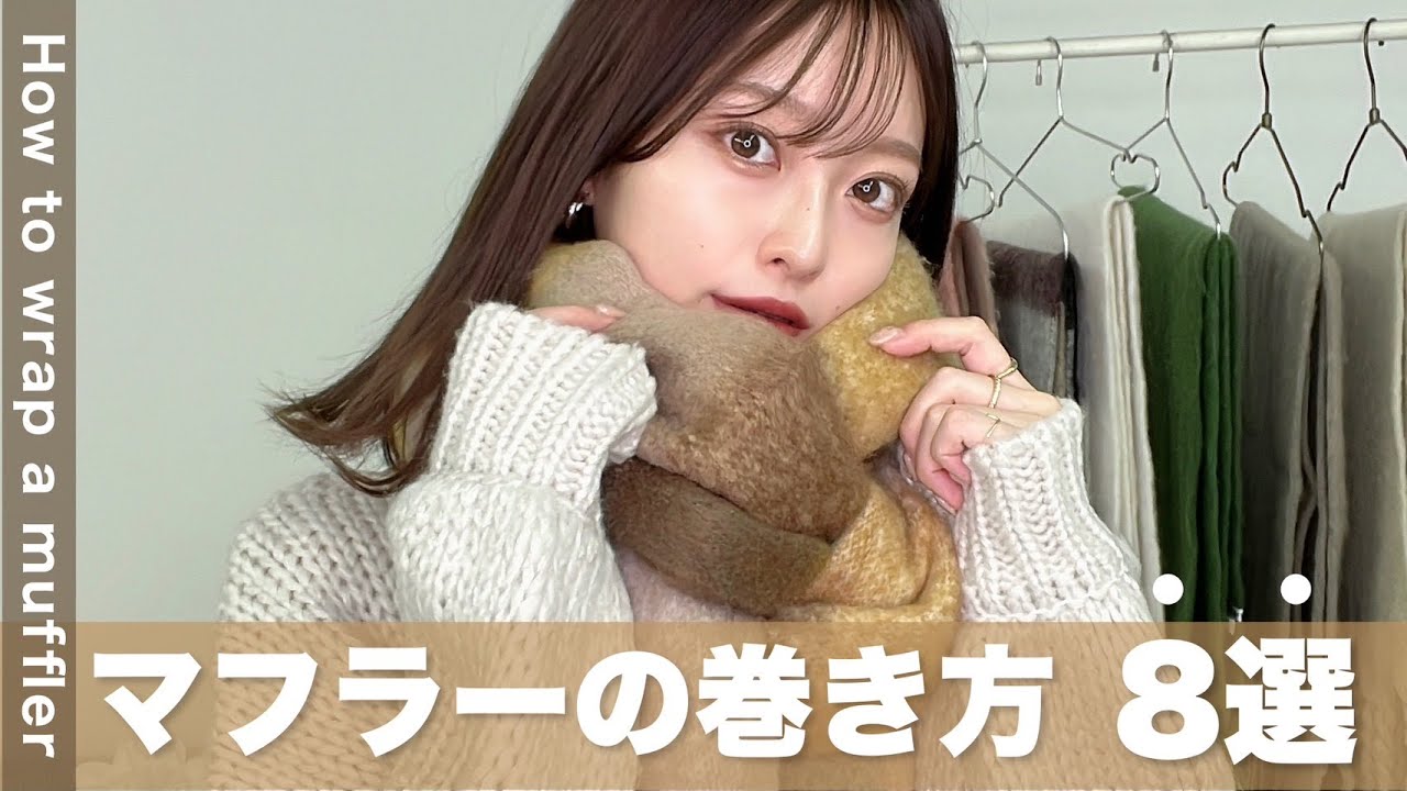 【マフラーの巻き方 │ 8選】超簡単🧣アパレルプレスがおすすめするマフラーの巻き方8選☃️