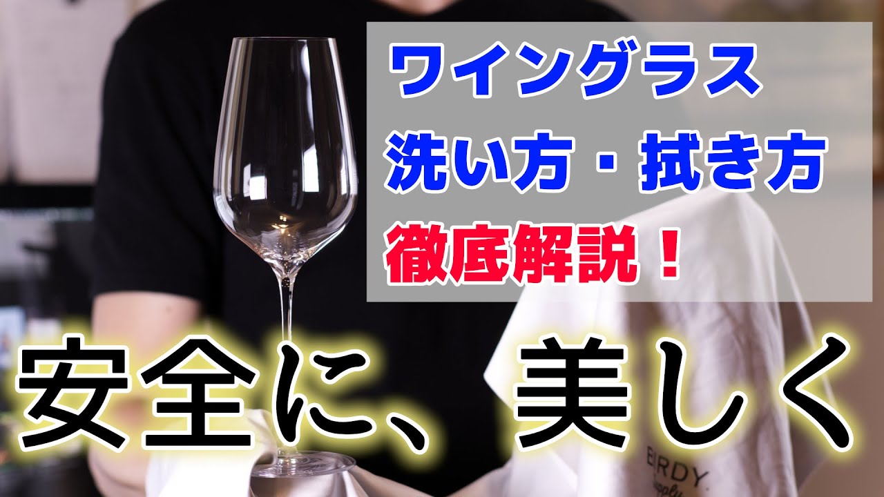 薄いグラスのお手入れもこれで完璧！ワイングラスの洗い方・拭き方徹底解説！