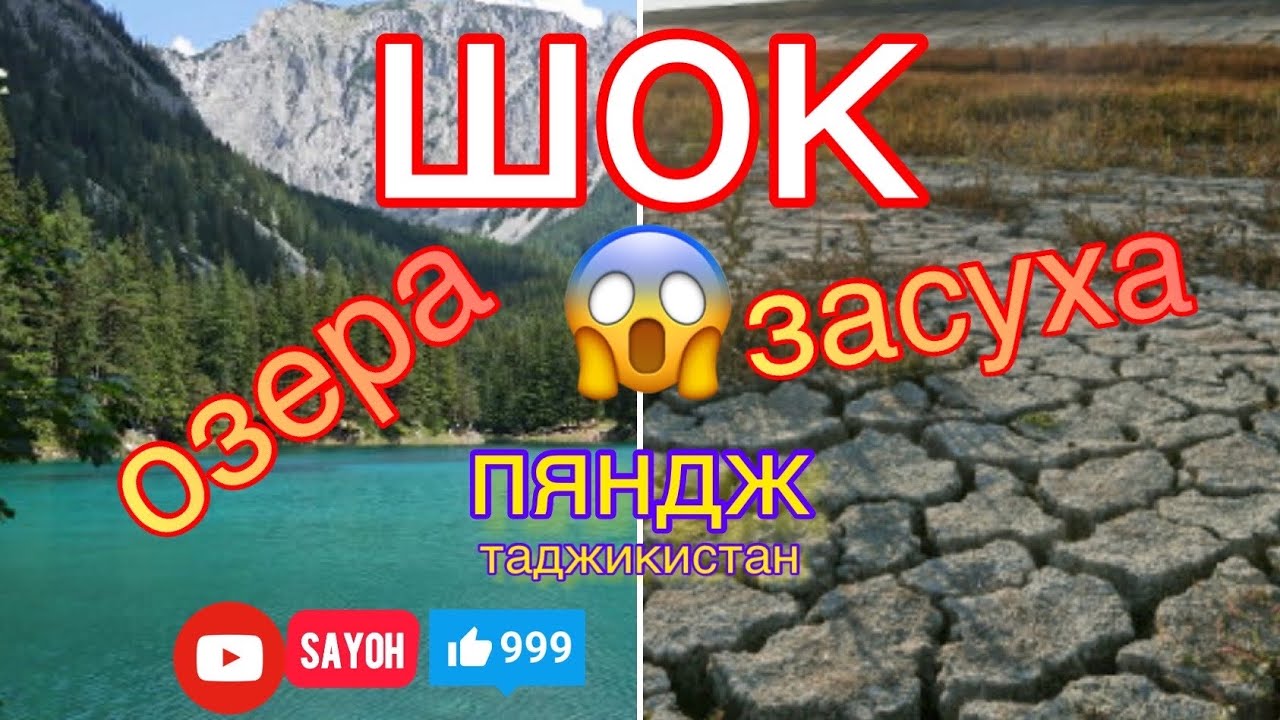 Шок бинен озераи Панч кок шид/ Озера Засуха/природа Таджикистана