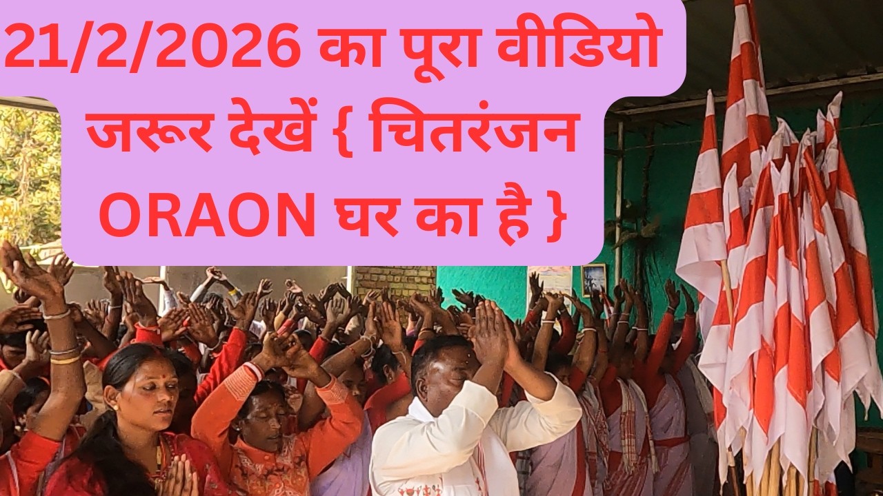 21/2/2026 का पूरा वीडियो जरूर देखें { चितरंजन ORAON घर का है }