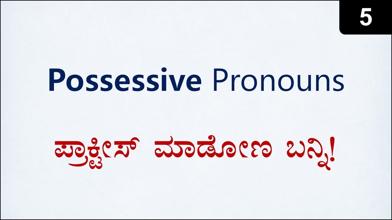 Class - 5 - Possessive Pronouns | Practice & Rules (ಕನ್ನಡದಲ್ಲಿ)