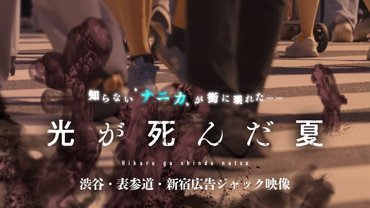 【光が死んだ夏】渋谷・表参道・新宿広告ジャック映像