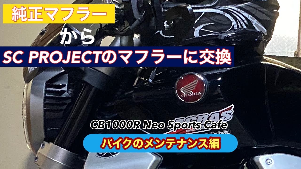 マフラー交換編