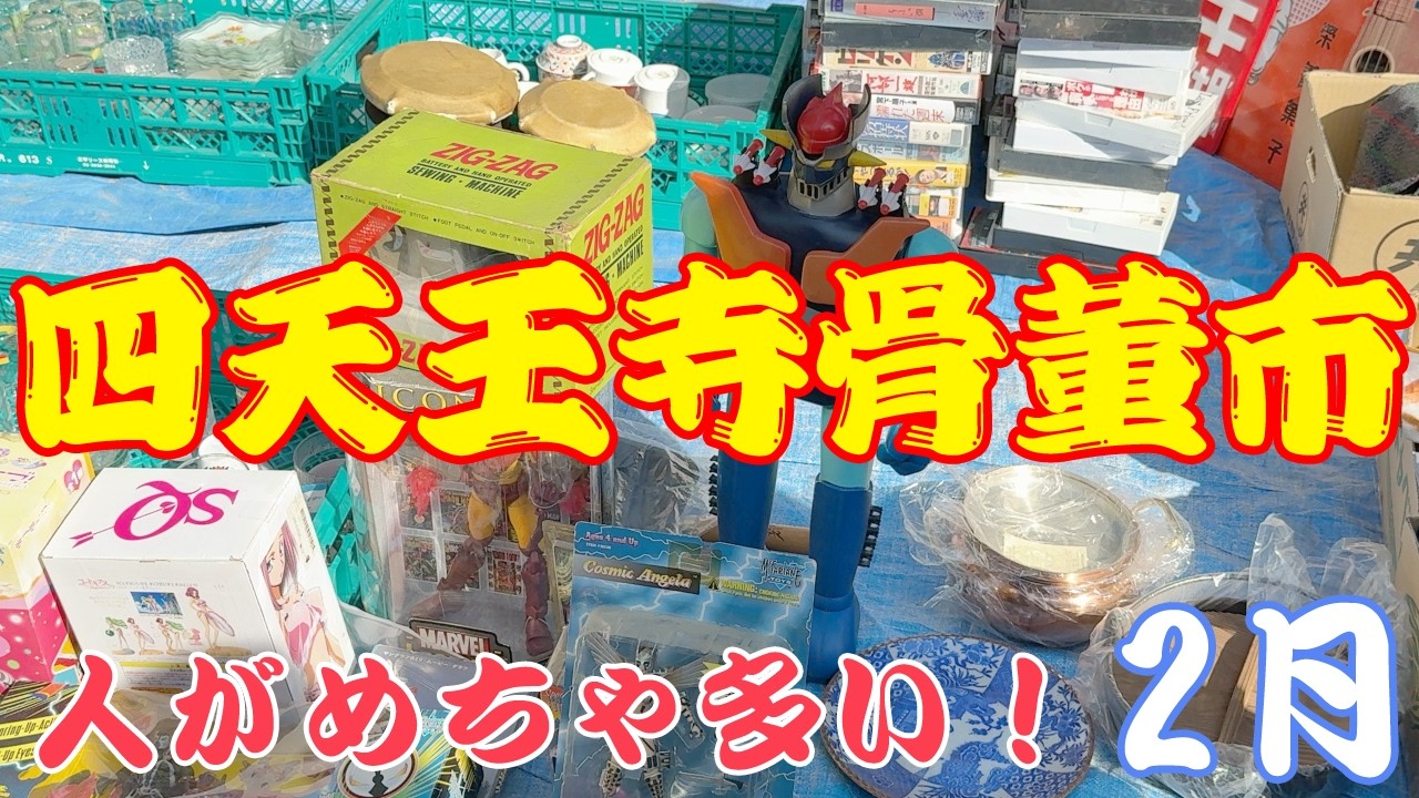 ぽかぽか陽気で最強に人が多かった四天王寺骨董市 2026/2/21 / antique market Osaka【 4K 】