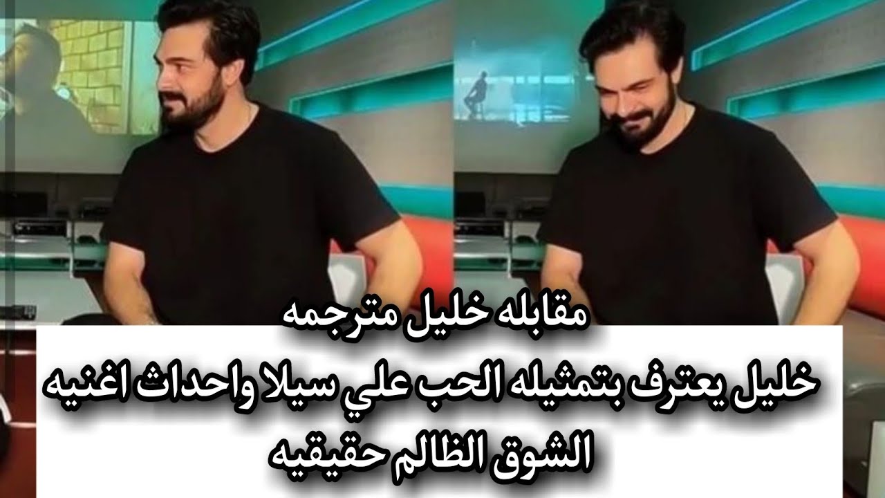 مقابله خليل ابراهيم جيهان مترجم للعربيه خليل يعترف بمروره باحداث الاغنيه وتمثيله الحب للطرف المقابل