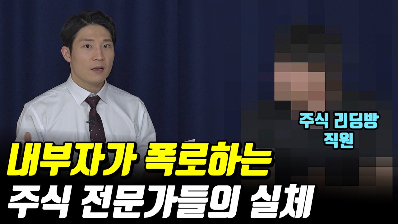 주식 전문가들이 어떻게 돈버는지 알려드릴게요 (ft.리딩방)