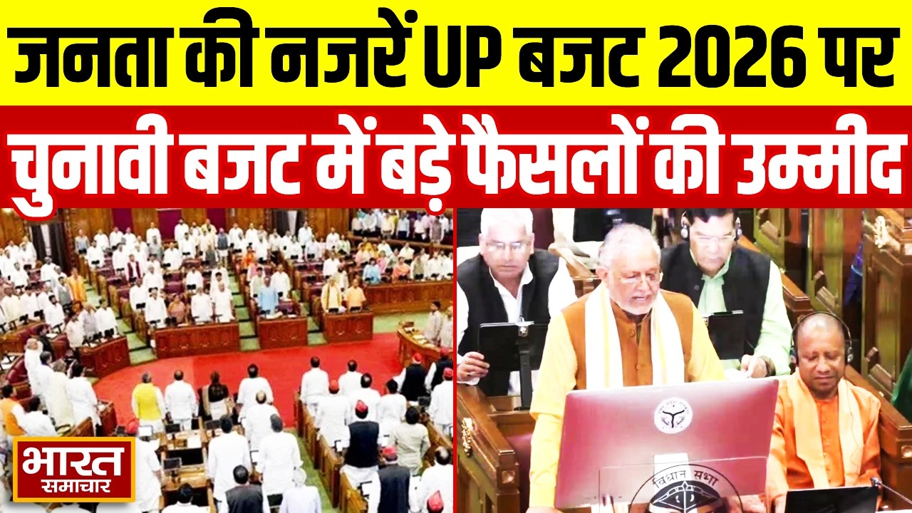 UP Budget 2026 इन सुविधाओं की उम्मीद लगा के बैठी जनता, देखें चुनावी बजट में किस पर रहेगा फोकस