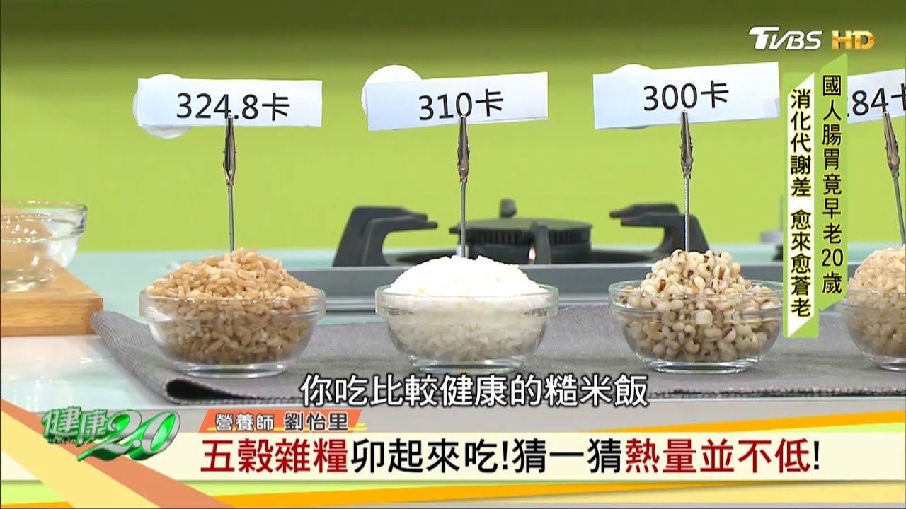不是人人都能吃！五穀雜糧養生小心3大地雷！ 健康2.0