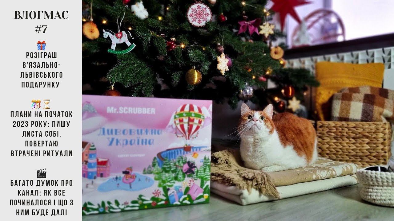 Підсумковий влогмас: плани на початок року, особливості ведення каналу, останні комірки адвенту