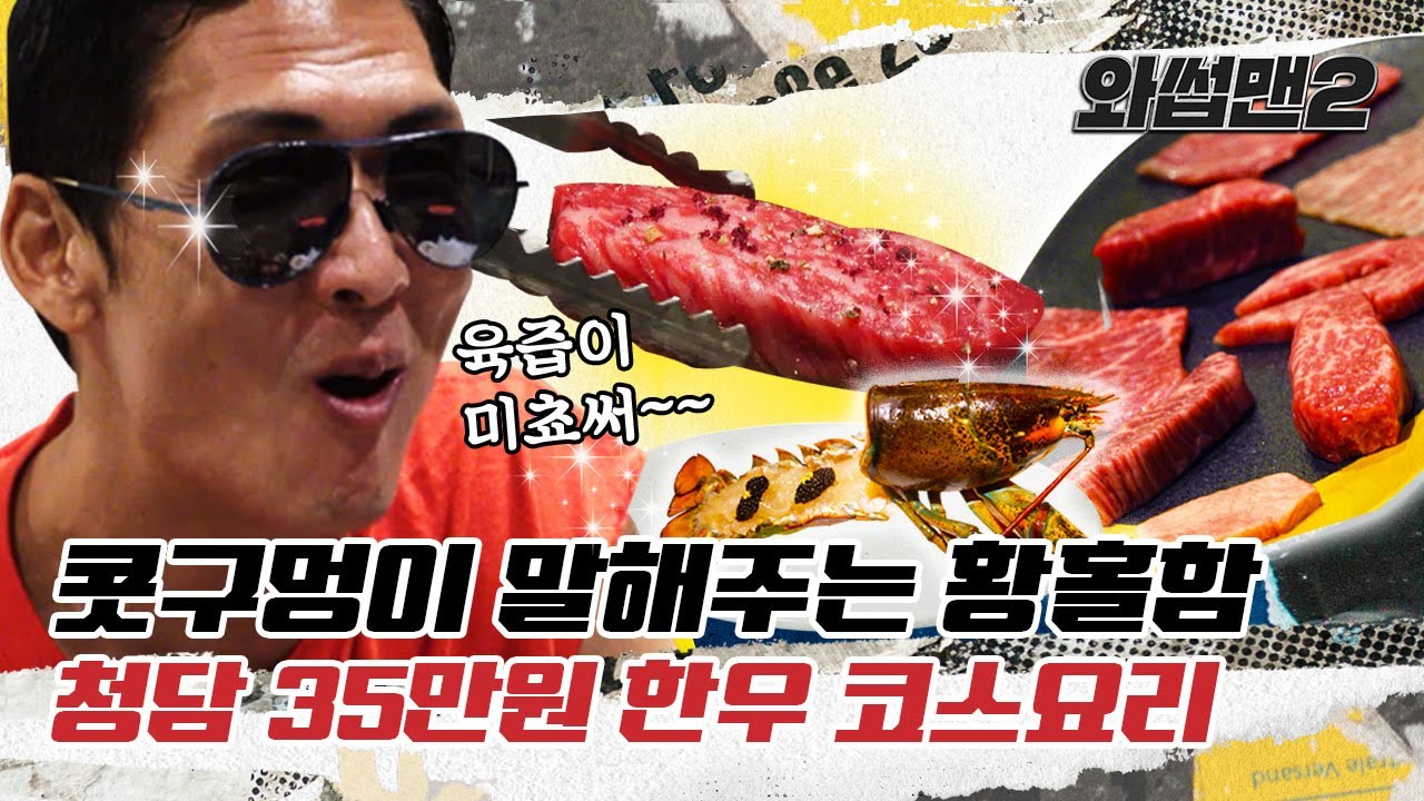 (EN) 역대급 비주얼 한우코스요리 먹방부터 청담동 미용실까지 FLEX~ 💸(In the Beverly Hills of Korea)ㅣ와썹맨2(WassupMan2) ep.7ㅣ박준형
