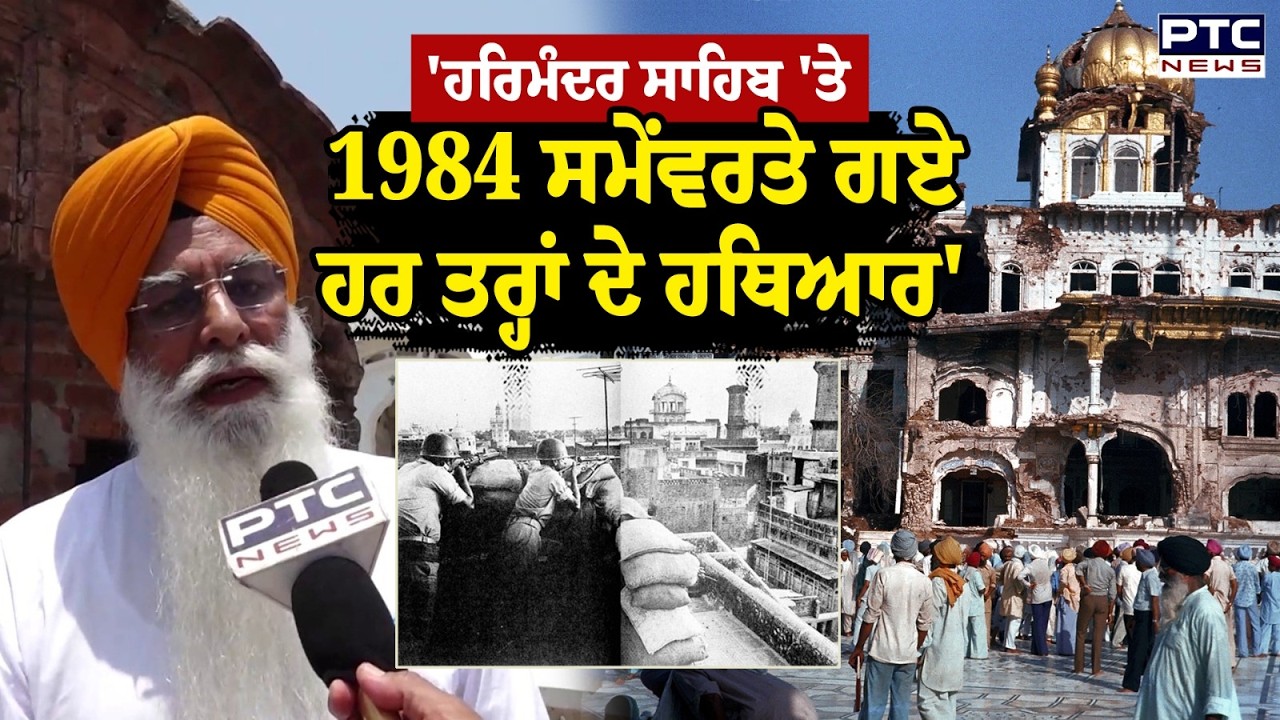 'ਹਰਿਮੰਦਰ ਸਾਹਿਬ 'ਤੇ 1984 ਸਮੇਂ ਵਰਤੇ ਗਏ ਹਰ ਹਥਿਆਰ' '5 ਦੀ ਰਾਤ ਨੂੰ ਟੈਂਕ ਭੇਜੇ ਸੀ ਅੰਦਰ' |Operation Blue Star