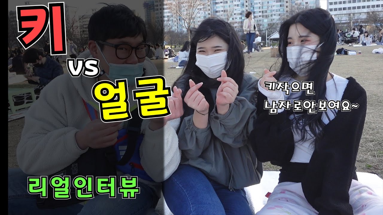 남자를볼때 키vs얼굴!!어떤걸 먼저볼까?? feat.리얼인터뷰[출발현수의 길터뷰]