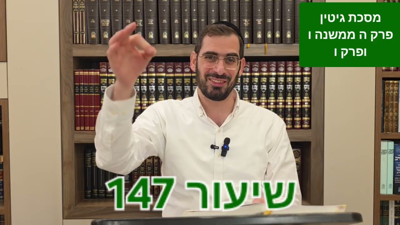 משניות שיעור 147 מסכת גיטין פרקים ה-ו מתוך דף היומי במשנה מסיימים ש
