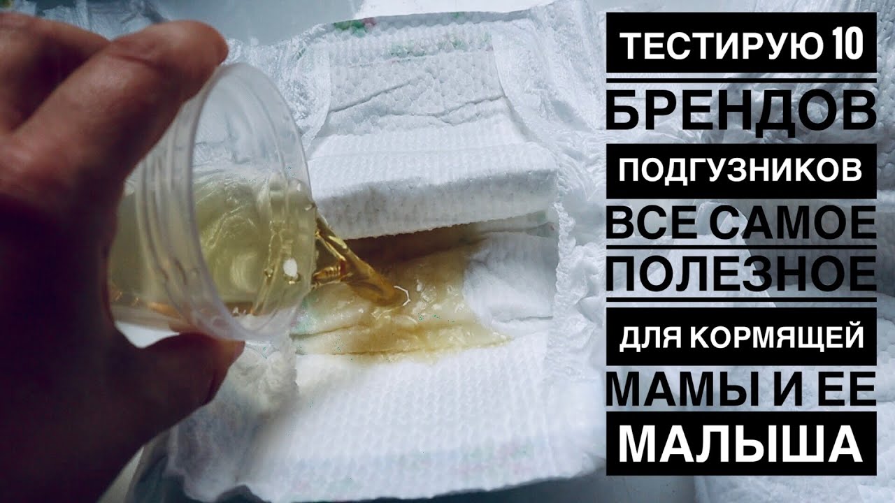 ВСЕ САМОЕ ПОЛЕЗНОЕ ДЛЯ МАМЫ И НОВОРОЖДЕННОГО | ТЕСТ 10 БРЕНДОВ ПОДГУЗНИКОВ  |ОПАСНАЯ ОДЕЖДА