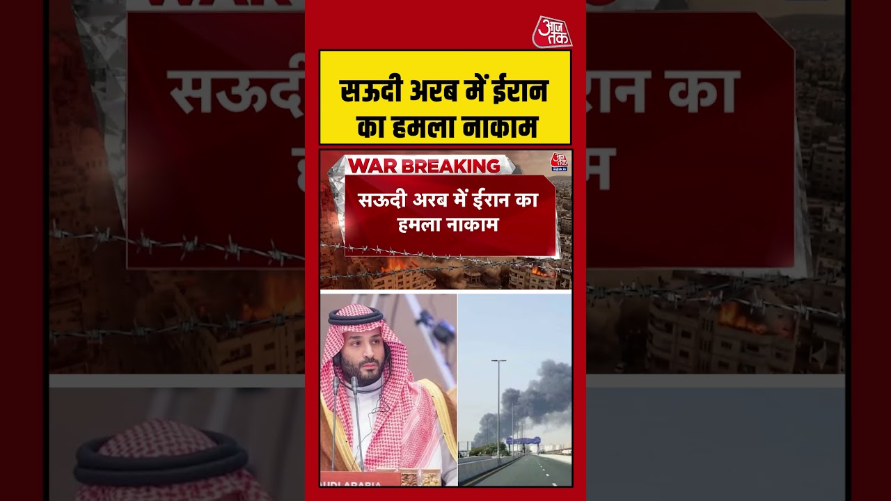 Saudi Arabia में Iran का हमला नाकाम #saudiarabia #iranisraelwar #iranisraelconflict #shortsviral