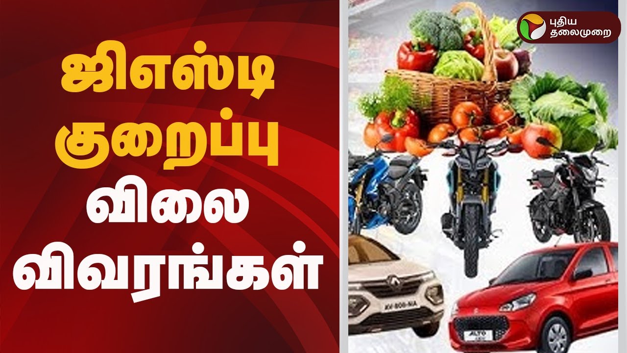 ஜிஎஸ்டி குறைப்பு- விலை விவரங்கள் | GST