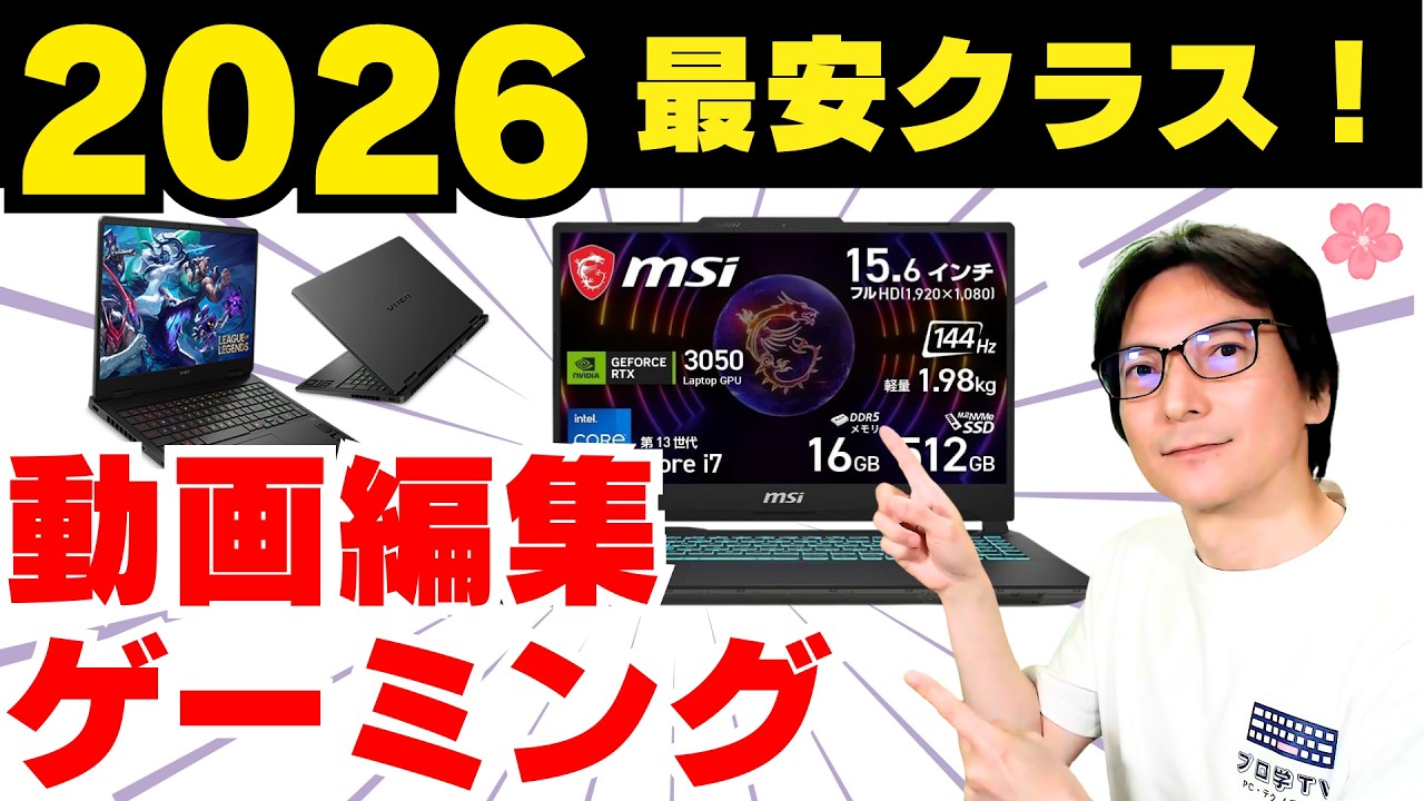【2026年最新】初心者向けノートPCの選び方！動画編集もゲームもできるコスパ最強＆最安クラスのおすすめノートパソコンを徹底解説！
