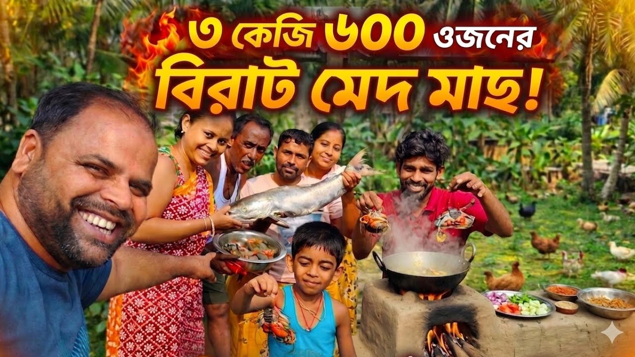  ৩ কেজি ৬০০ গ্রাম মেদ মাছ রান্না 😲 ডিমওয়ালা কাঁকড়া টক | ফ্যামিলি ভ্লগ @royalsundarbanfishing25 