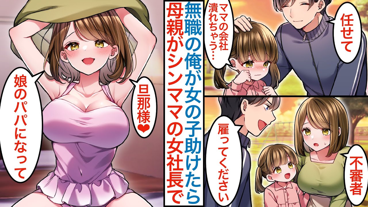 【漫画】会社を親友の裏切りで追放され無職になった俺。公園で女の子に「ママの会社潰れちゃう」実は母親がシングルマザーの女社長で倒産寸前のピンチに本気を出して助けたら妻と娘ができた【恋愛マンガ動画】