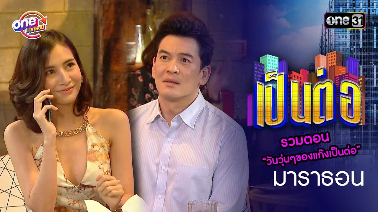 รวมตอน “วันวุ่นๆของแก๊งเป็นต่อ” l 