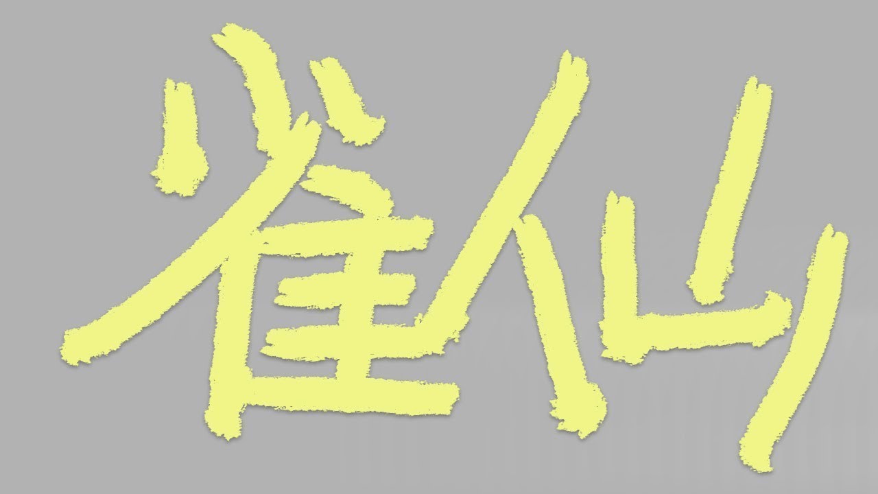 【雀仙】我也没想到，今日的麻将之旅，这么快就结束了