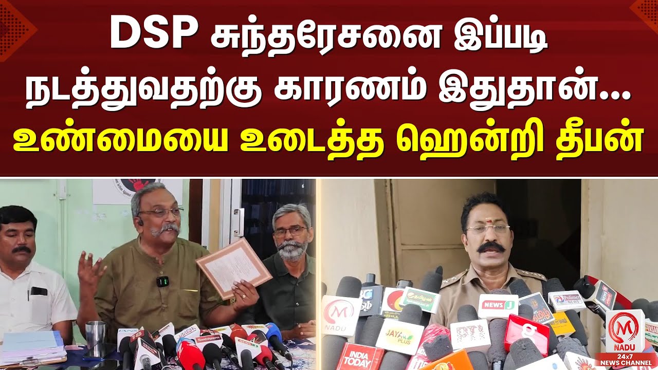 DSP சுந்தரேசனை இப்படி நடத்துவதற்கு காரணம் இதுதான்... உண்மையை உடைத்த ஹென்றி தீபன் | M Nadu