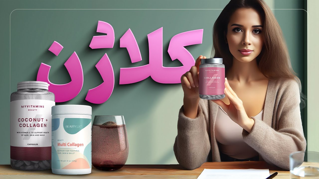 ایا کلاژن واقعا تاثیر داره؟ | کلاژن بخوریم یا نه؟⚕️💊