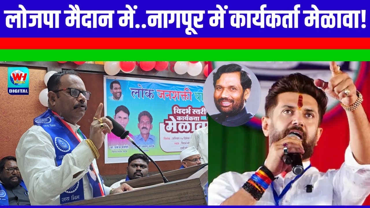 लोकजनशक्ती पार्टी (रामविलास )चा सूर्य उगवला, नागपुरता कार्यकर्ता मेळावा!