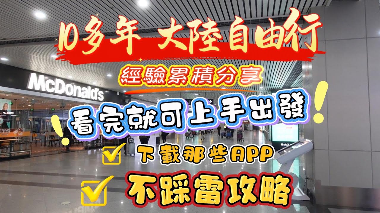 10多年大陸自由行，經驗累積分享，下載那些APP，不踩雷攻略，看完就可上手出發#旅遊#大陸自由行#經驗分享#支付寶#微信支付#百度#百度地圖#高德地圖#大陸高鐵#12306#美團#携程#去哪兒#抖音