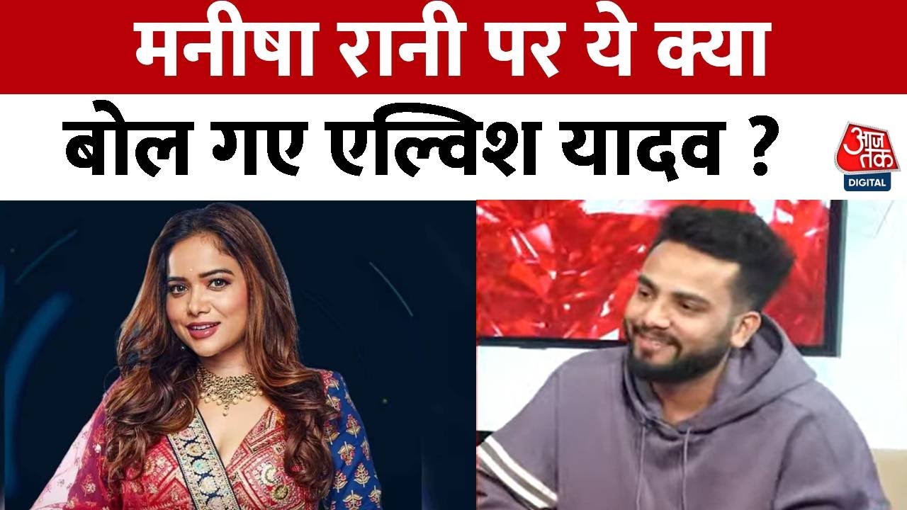 Bigg Boss: Elvish Yadav ने कहा - बिग बॉस जीतने के बाद मैंने Manisha Rani से  दोस्ती खत्म नहीं की है