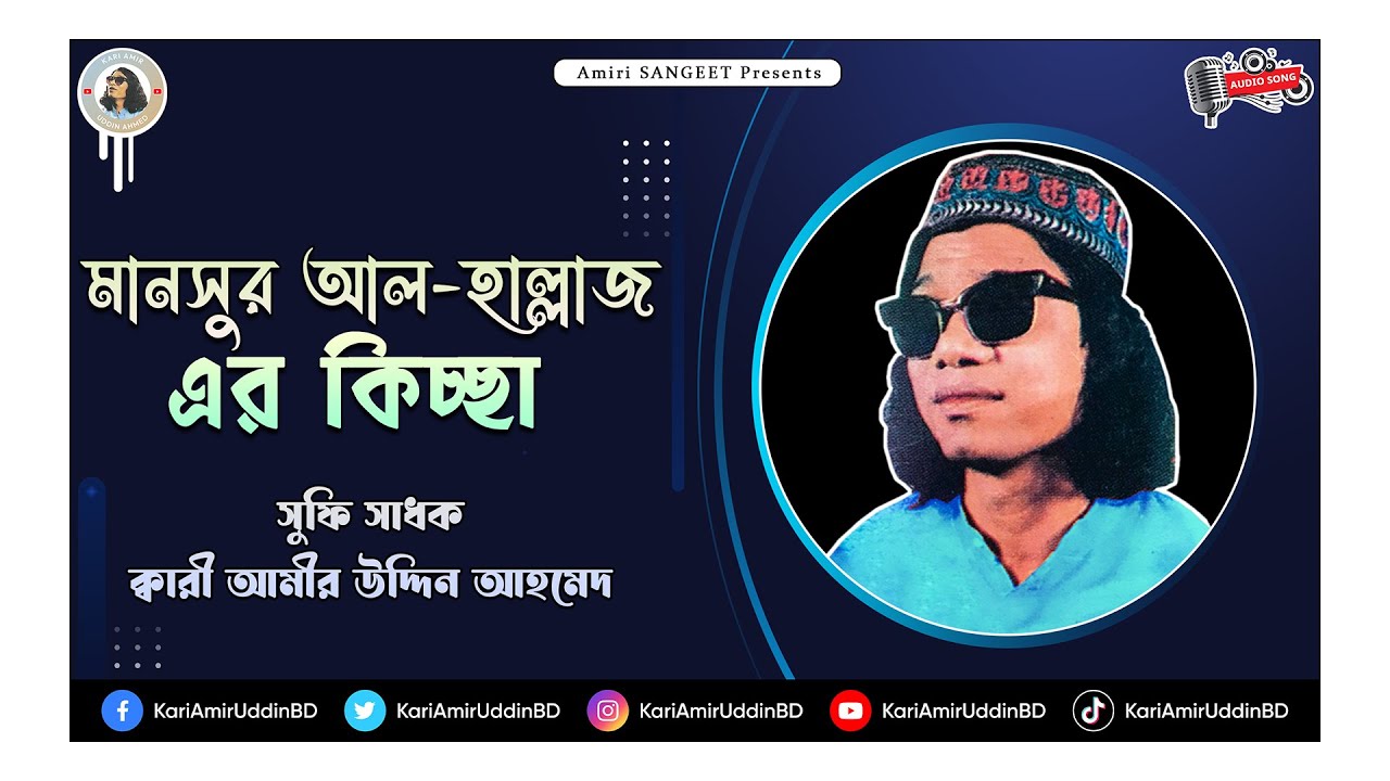মানসুর আল–হাল্লাজ'র কিচ্ছা | Mansur Al Hallaj'r Kichcha | Kari Amir Uddin Ahmed | Bangla Kichcha