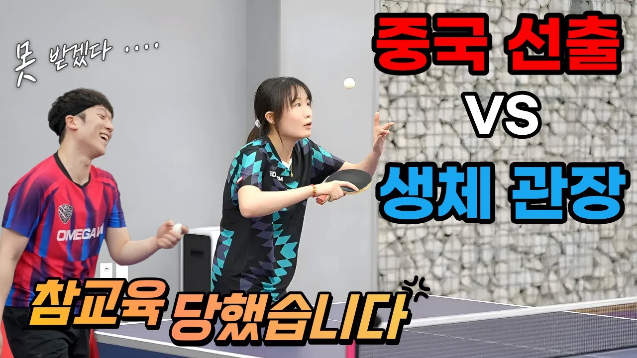 한국 생체 대회 싹쓸이 중인 중국 선출 여자선수와의 경기, 일반인 탁구 관장이 영혼까지 털린 이유 [탁구경기] _ 전신(오픈2부) VS 이승환(씅튜브)